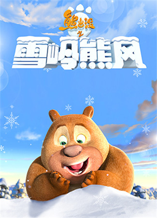 星座侃新游：熊出沒之雪嶺熊風(fēng)即將熱力上線
