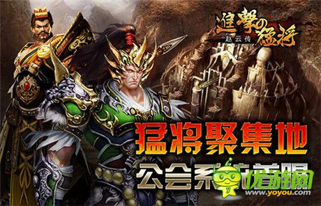 猛將聚集地《進擊的猛將》公會系統(tǒng)首曝