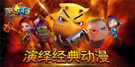 全民公測《我叫MT2》秒殺蘋果“英雄”榜