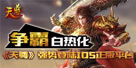 全平臺(tái)制霸《天尊》強(qiáng)勢(shì)登陸IOS正版平臺(tái)