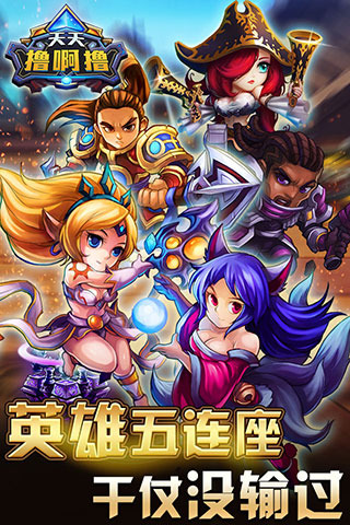 天天擼啊擼截圖欣賞