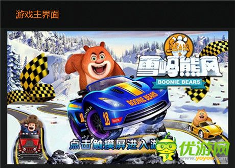 引領競速萌風尚!手游雪嶺熊風官網(wǎng)驚艷亮相