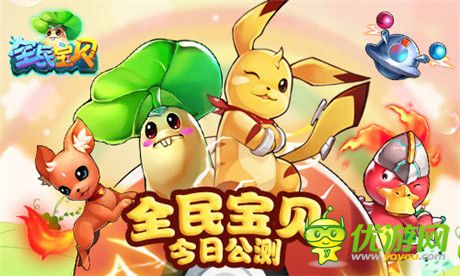 皮卡丘領(lǐng)銜《全民寶貝》 AppStore今日強(qiáng)勢上線