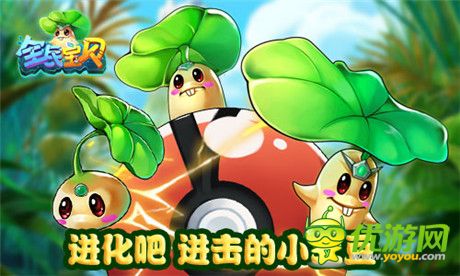 皮卡丘領(lǐng)銜《全民寶貝》 AppStore今日強(qiáng)勢上線