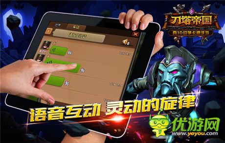 柳巖獻(xiàn)聲《刀塔帝國》2.0版本獨創(chuàng)語音聊天