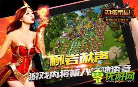 柳巖獻(xiàn)聲《刀塔帝國》2.0版本獨創(chuàng)語音聊天