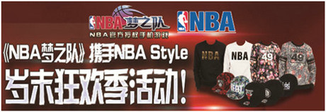 籃球亦時(shí)尚!《NBA夢(mèng)之隊(duì)》攜NBA STYLE 掀歲末狂歡熱潮