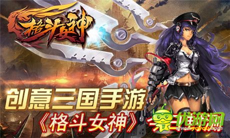 女神三國(guó)盛宴《格斗女神》今日震撼封測(cè)