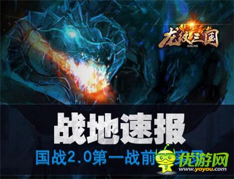 戰(zhàn)事速遞《龍紋三國(guó)》“霸王大陸”國(guó)戰(zhàn)2.0報(bào)道