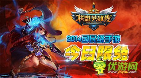 國民級(jí)動(dòng)作手游《聯(lián)盟英雄傳》今日開啟IOS限免