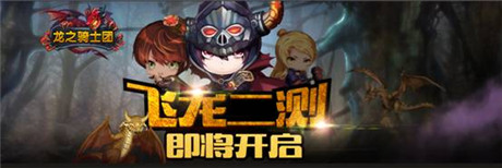 RPG殿堂級(jí)手游《龍之騎士團(tuán)》飛龍二測(cè)即將開(kāi)啟