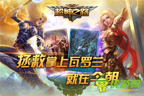 暢享指尖快感《超神之路》版本大更新