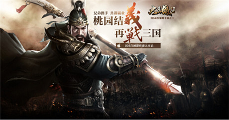 《大三國志》手游首測在即 桃園結義預約資格