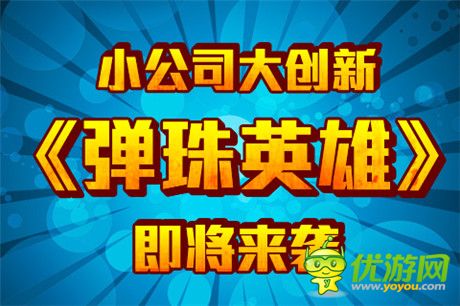 小公司大創(chuàng)新《彈珠英雄》即將來(lái)襲