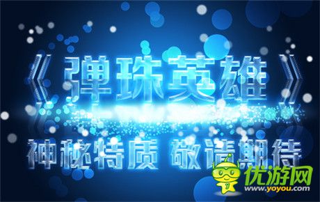 小公司大創(chuàng)新《彈珠英雄》即將來(lái)襲