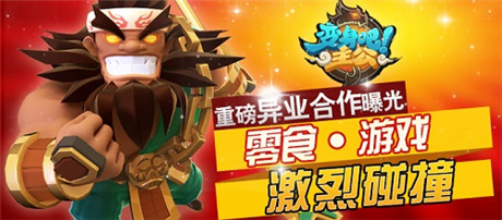 專(zhuān)屬零食重磅上市《變身吧主公》 新版本下周一正式更新