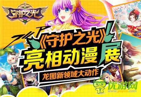 動(dòng)感沖擊二次元《守護(hù)之光》亮相動(dòng)漫展
