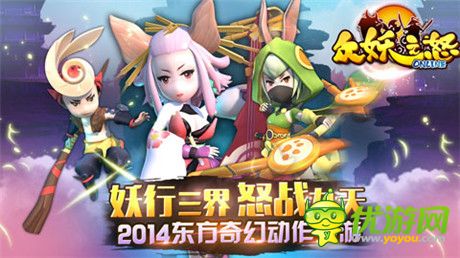 跨服多人組隊!《眾妖之怒》PVE、PVP熱血戰(zhàn)不停