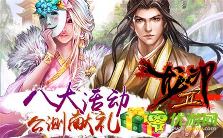 書寫不敗傳奇《龍印2》攜八大活動震撼公測