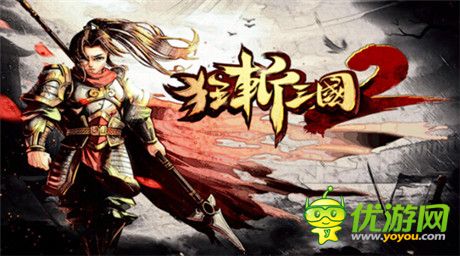 國產(chǎn)單機(jī)手游崛起 不再自動屏蔽“三國”關(guān)鍵字