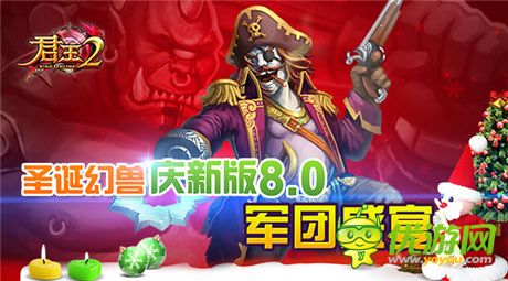 軍團(tuán)盛宴《君王2》新版8.0今日震撼開(kāi)席