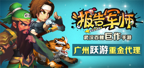 專注精品發(fā)行 廣州躍游重金代理《報(bào)告軍師》IOS