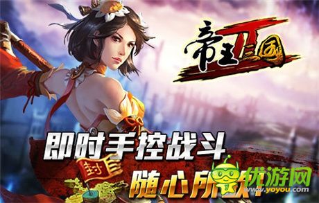 桃園再結(jié)義《帝王三國2》獨特玩法詮釋“完美手控”