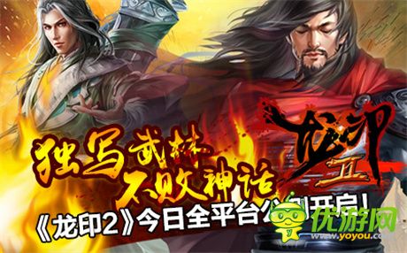 霸武林搶占盟主地位《龍印2》今日全平臺(tái)公測(cè)開(kāi)啟