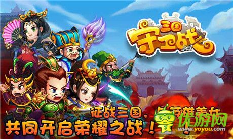三國守衛(wèi)戰(zhàn)截圖欣賞