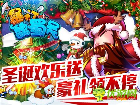 《暴打魏蜀吳》圣誕歡樂送 豪禮領(lǐng)不停