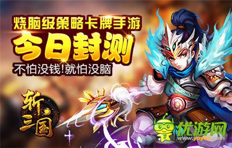 不怕沒(méi)錢 就怕沒(méi)腦《斬三國(guó)》今日封測(cè)