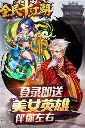 武俠手游新作《全民斗江湖》陪你激戰(zhàn)平安夜