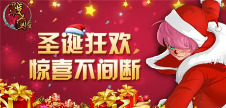 《戰(zhàn)國(guó)之道》-圣誕狂歡 驚喜不間斷