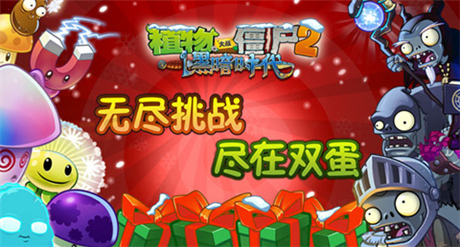 無(wú)盡挑戰(zhàn)限時(shí)開(kāi)啟《植物大戰(zhàn)僵尸2》雙蛋版歡樂(lè)上線