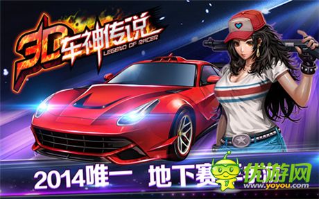 十萬(wàn)現(xiàn)金尋車(chē)神《3D車(chē)神傳說(shuō)》 首爆
