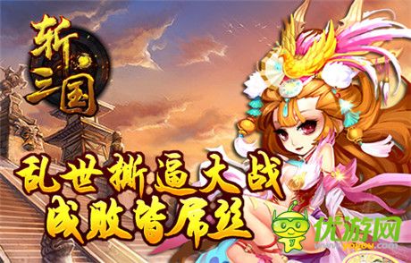 《斬三國》評測：亂世撕逼 成敗皆