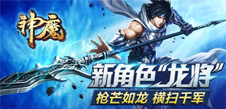 圣誕大禮瘋狂送《神魔》龍將攜帶全新玩法來襲