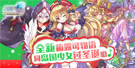 破冰之旅剛剛開始《梅露可物語》圣誕大更新