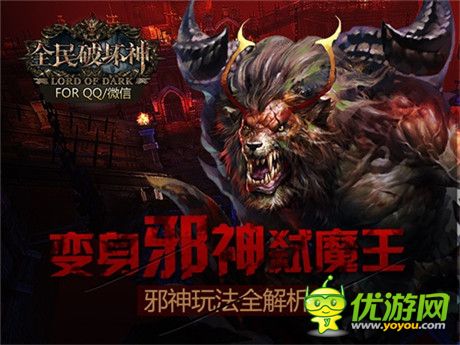 公測在即 《全民破壞神》邪神玩法全解析