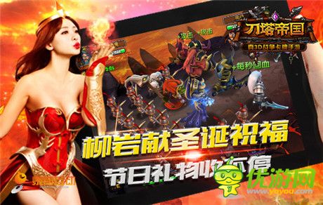 柳巖送祝福 《刀塔帝國》圣誕活動(dòng)開啟