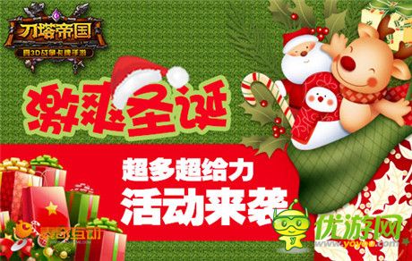 柳巖送祝福 《刀塔帝國》圣誕活動(dòng)開啟