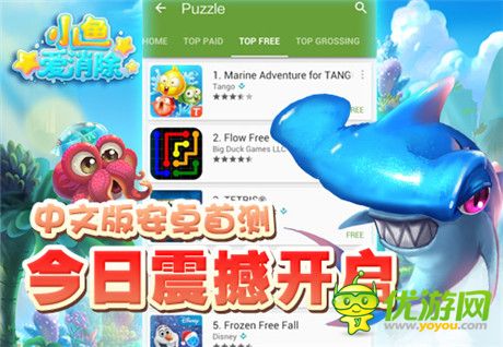人氣手游《小魚愛消除》中文安卓版今日盛大公測(cè)