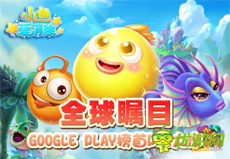 人氣手游《小魚愛消除》中文安卓版今日盛大公測(cè)
