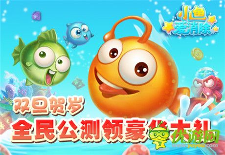 人氣手游《小魚愛消除》中文安卓版今日盛大公測(cè)
