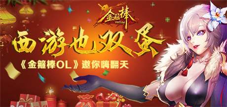 一起造夢一起飛《金箍棒OL》玩轉雙蛋福利