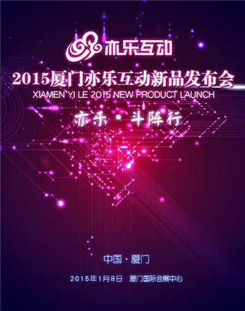 2015年亦樂互動(dòng)手游新品發(fā)布會(huì)1月8日召開
