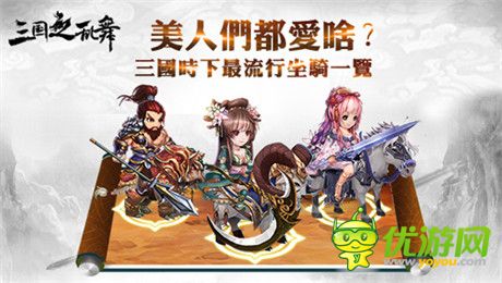 還原三國史實基調(diào)《三國之亂舞》美人趣事神解讀