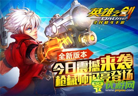 槍械師閃亮登場(chǎng)《英雄之劍》全新版本今日震撼來襲