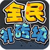 全民補(bǔ)磚塊
