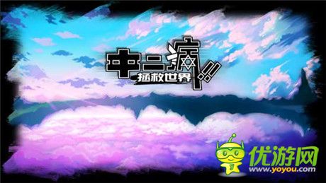 熱酷獲華仁藝電《中二病拯救世界》國(guó)內(nèi)發(fā)行代理權(quán)